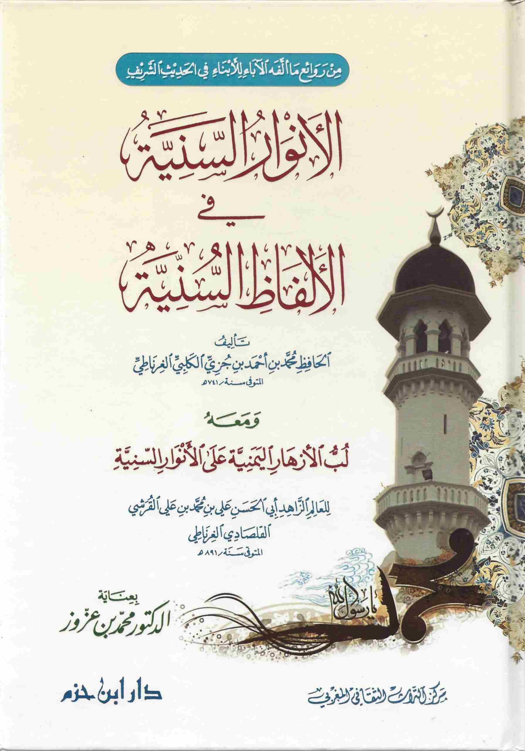 الأنوار السنية في الألفاظ السنية