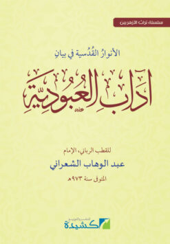 الأنوار القدسية في بيان آداب العبودية