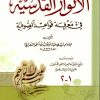 الأنوار القدسية في معرفة قواعد الصوفية