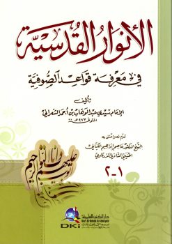الأنوار القدسية في معرفة قواعد الصوفية