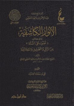 الأنوار الكاشفة لما في كتاب أضواء على السنة من الزلل والتضليل والمجازفة