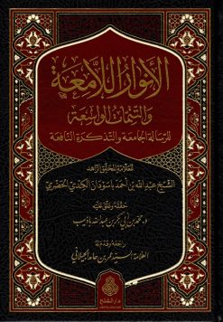 الأنوار اللامعة والتتمات الواسعة للرسالة الجامعية والتذكرة النافعة