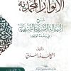 الأنوار المحمدية شرح الرسالة الشريفية