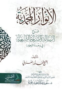 الأنوار المحمدية شرح الرسالة الشريفية