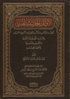  الحديثية المئة