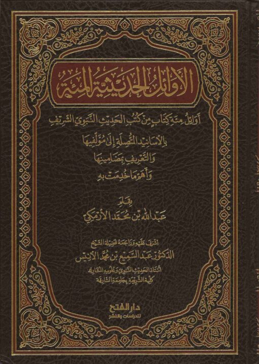 الحديثية المئة