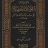 الأول من كتاب القواعد الفقهية على مذهب الإمام أحمد بن حنبل