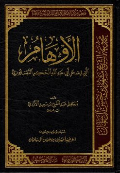 الأوهام التي في مدخل الحاكم