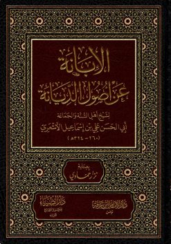 الإبانة عن أصول الديانة