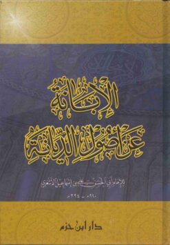 الإبانة عن أصول الديانة