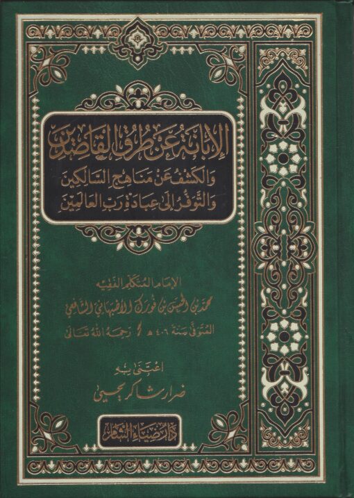 الإبانة عن طرق القاصدين والكشف عن مناهج السالكين والتوفر إلى عبادة رب العالمين