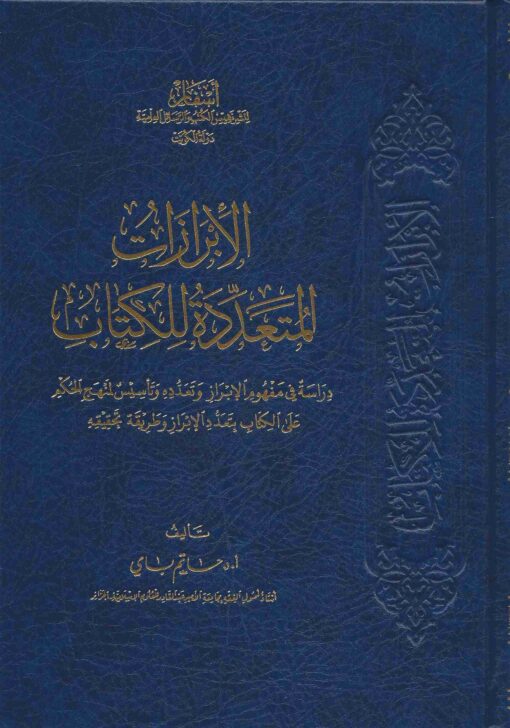 الإبرازات المتعددة للكتاب