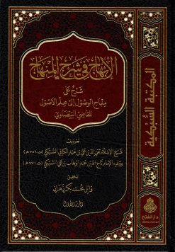 الإبهاج في شرح المنهاج