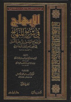 الإبهاج في شرح المنهاج على منهاج الوصول إلى علم الأصول