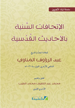 الإتحافات السنية بالأحاديث القدسية