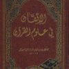 الإتقان في علوم القرآن