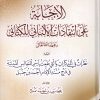 الإجابة على انتقادات الألباني للكتاني