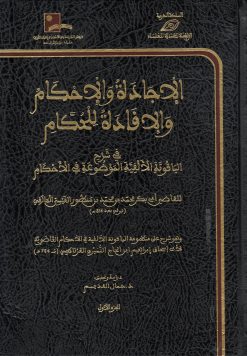 الإجادة والإحكام والإفادة للحكام في شرح الياقوتة الألفية الموضوعة في الإحكام (شاموا مجلد)