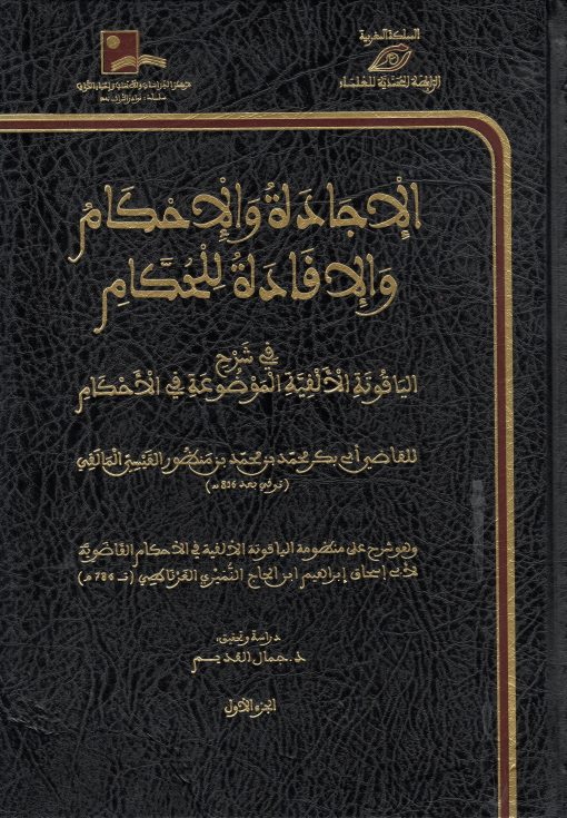 الإجادة والإحكام والإفادة للحكام في شرح الياقوتة الألفية الموضوعة في الإحكام (شاموا مجلد)