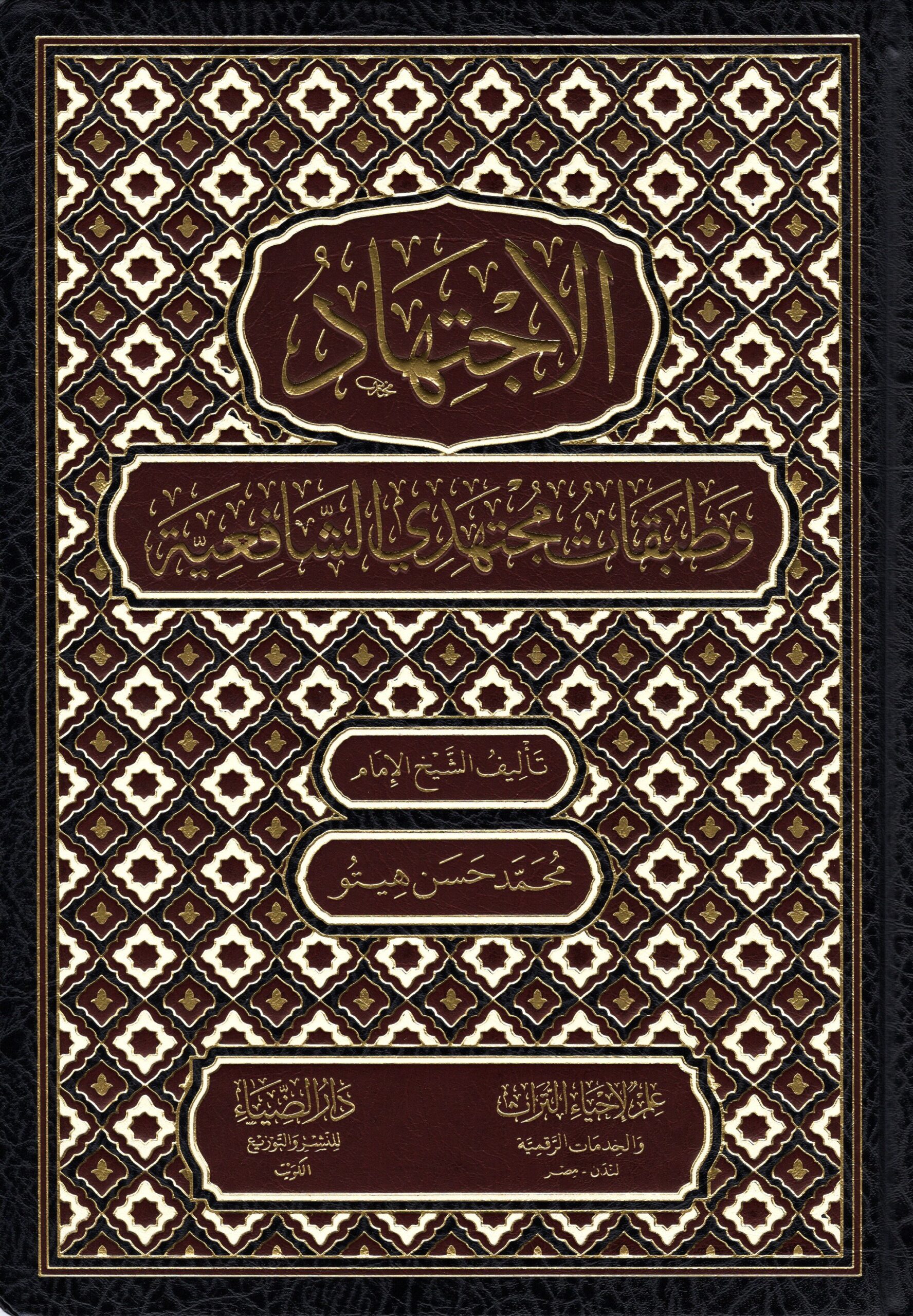 الإجتهاد وطبقات مجتهدي الشافعية