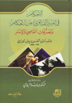 الإحكام في تمييز الفتاوى عن الأحكام وتصرفات القاضي والإمام