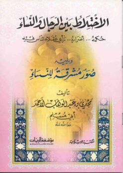 الإختلاط بين الرجال والنساء حكمه، اضراره، رأي عقلاء الناس