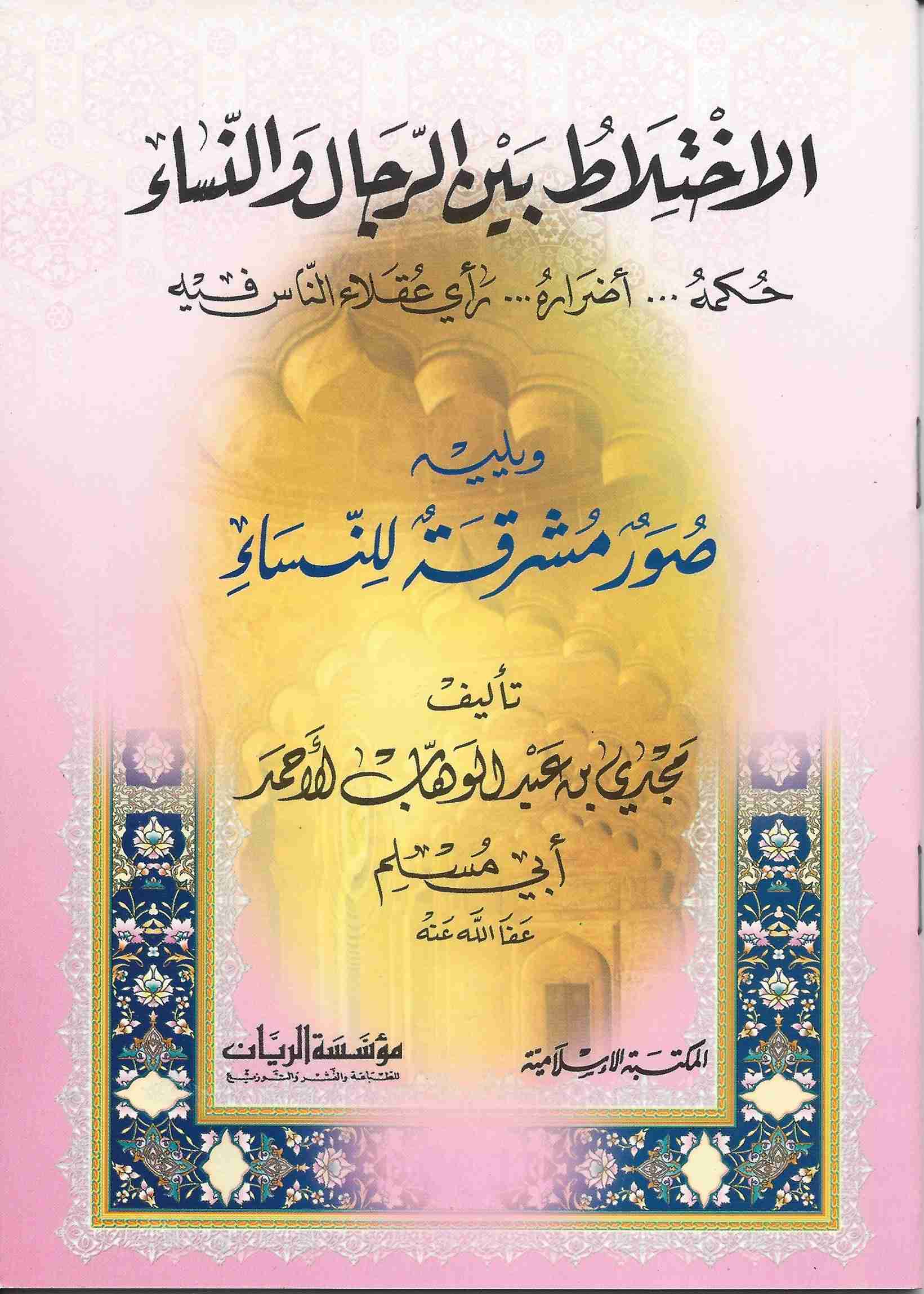 الإختلاط بين الرجال والنساء حكمه، اضراره، رأي عقلاء الناس