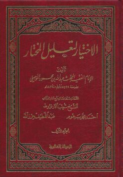الإختيار لتعليل المختار