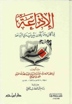 الإذاعة لما كان وما يكون بين يدي الساعة