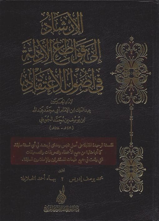 الإرشاد إلى قواطع الأدلة في أصول الاعتقاد