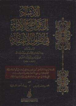 الإرشاد إلى قواطع الأدلة في أصول الاعتقاد