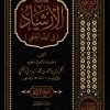 الإرشاد في الفقه الحنفي