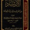 الإرشاد من المرشد إلى رب العباد
