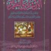 الإرشاد والتطريز في فضل ذكر الله وتلاوة كتابه العزيز وفضل الأولياء والناسكين والفقراء والمساكين