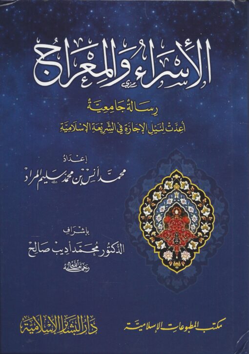 الإسراء والمعراج