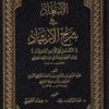 الإسعاد في شرح الإرشاد