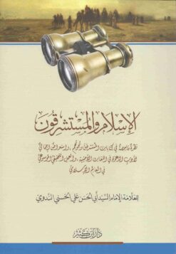 الإسلام والمستشرقون