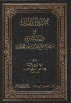 الإسناد من الدين وصفحة مشرقة من تاريخ سماع الحديث