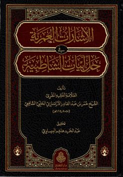 الإشارات العمرية في حل أبيات الشاطبية