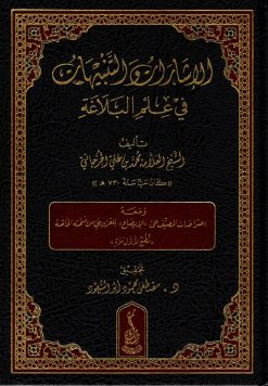 الإشارات والتنبيهات في علم البلاغة