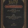 الإشارة إلى سيرة المصطفى وآثار من بعده من الخلفا بحاشية الحافظ البرهان سبط ابن العجمي ط الحديث الكتانية