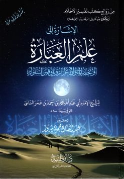 الإشارة إلى علم العبارة أو تحفة الملوك في علم الرؤيا وقمر السلوك