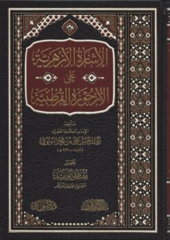 -الأزهرية-على-الأرجوزة-القرطبية