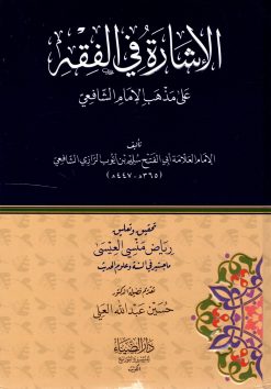 الإشارة في الفقه على مذهب الإمام الشافعي