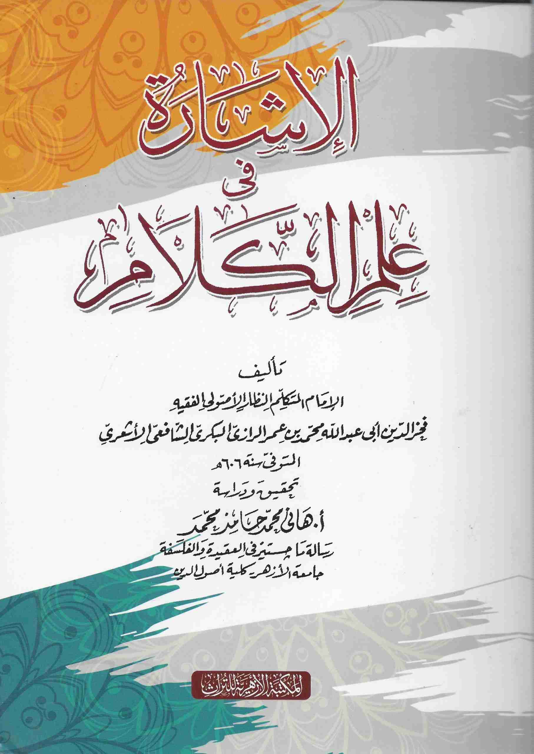 الإشارة في علم الكلام