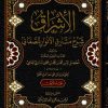 الإشراق شرح مشارق الأنوار للصغاني