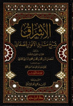 الإشراق شرح مشارق الأنوار للصغاني