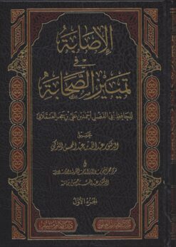 الإصابة في تمييز الصحابة
