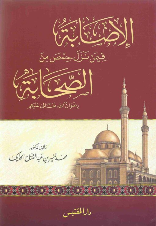 فيمن نزل حمص من الصحابة