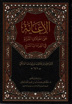 الإعانة على اختلاف القراء في القراءات السبع